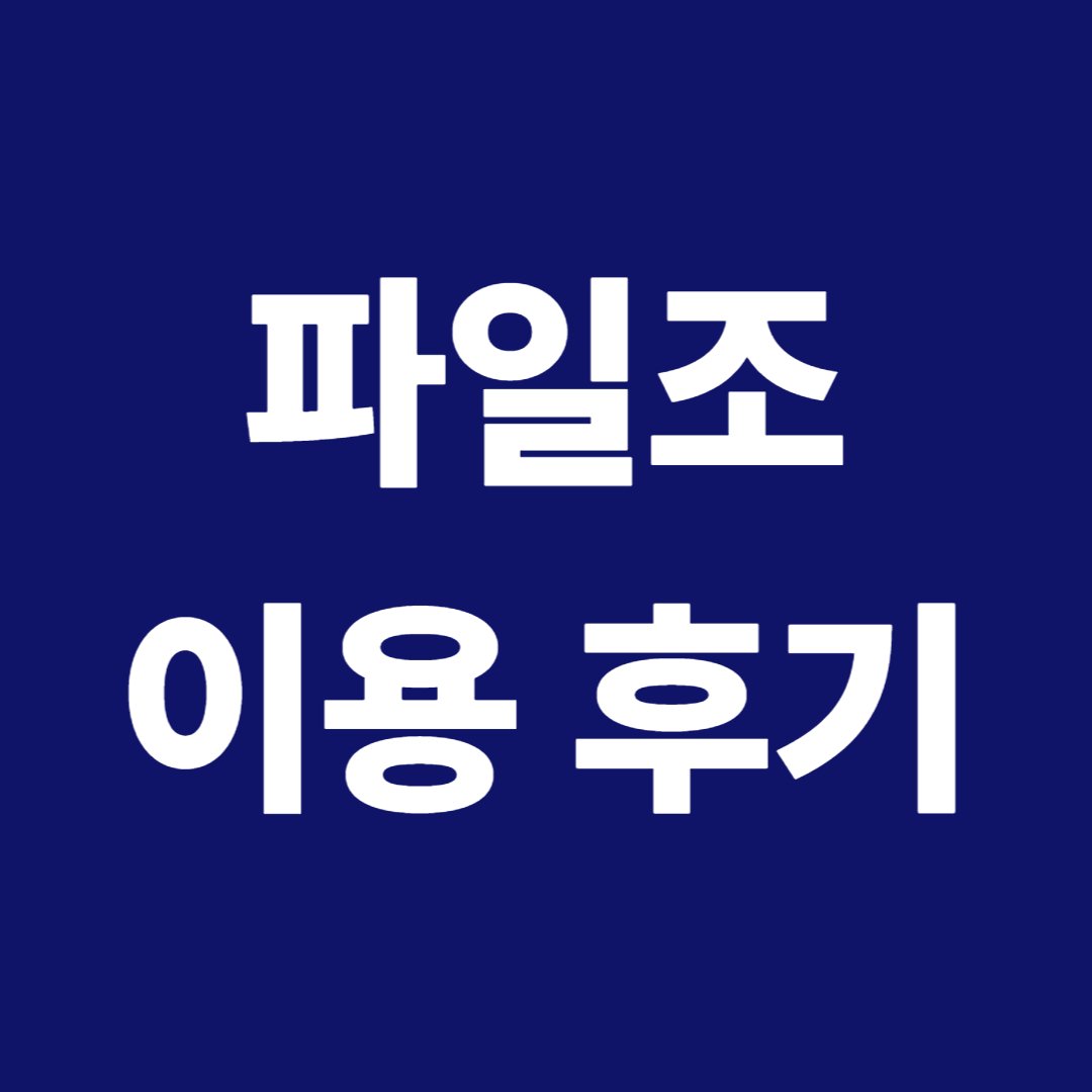 파일조 후기 — 장단점·요금과 대안 웹하드 비교