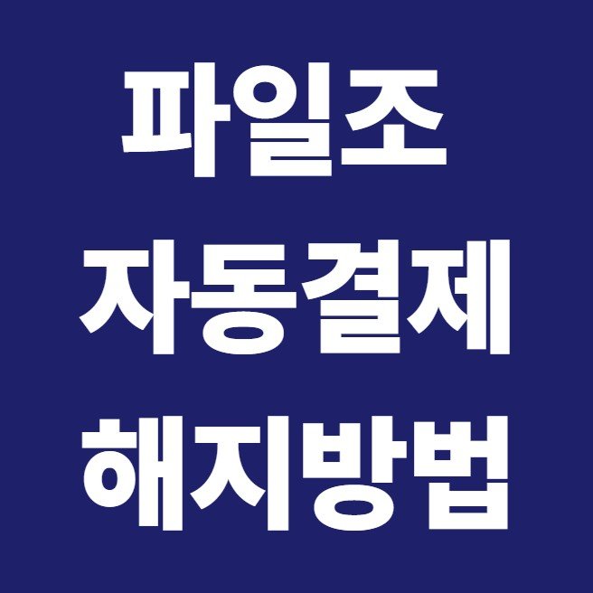 파일조 정액제 해지 방법 — 자동결제(정기결제) 멈추기 (2026)