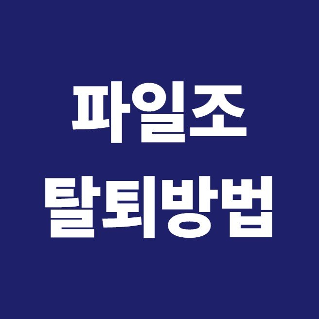 파일조 탈퇴 방법 — 회원탈퇴 단계와 주의사항 (2026)