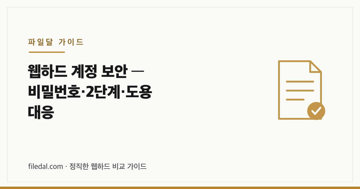 웹하드 계정 보안 — 비밀번호·2단계·도용 대응