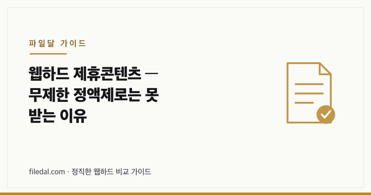 웹하드 제휴콘텐츠 — 무제한 정액제로는 못 받는 이유