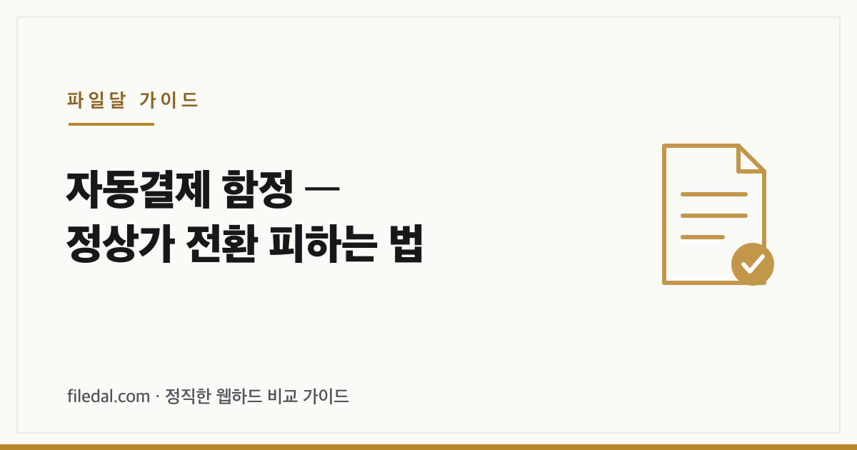 자동결제 함정 — 정상가 전환 피하는 법