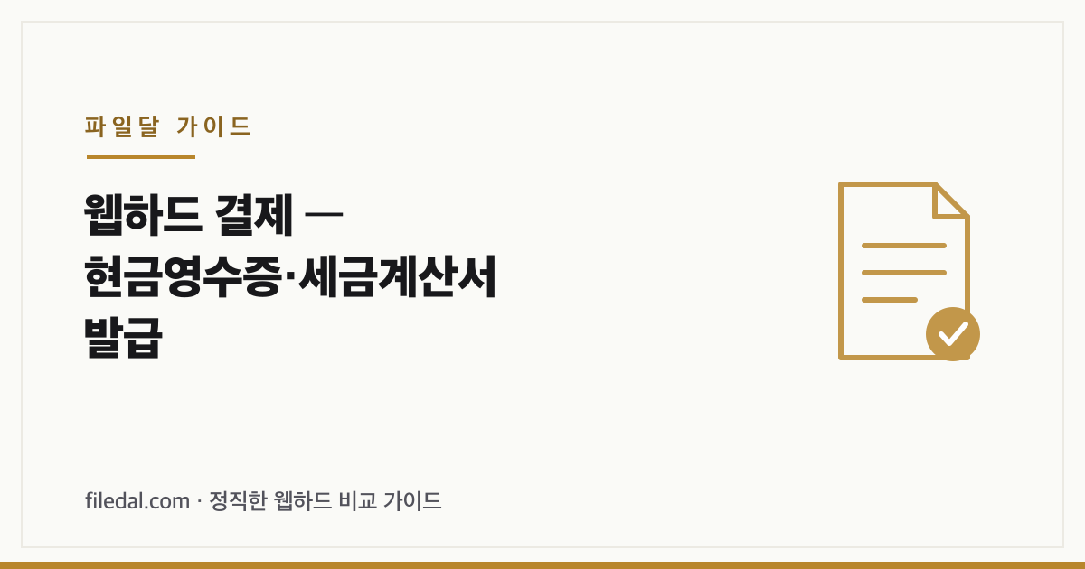 웹하드 결제 — 현금영수증·세금계산서 발급