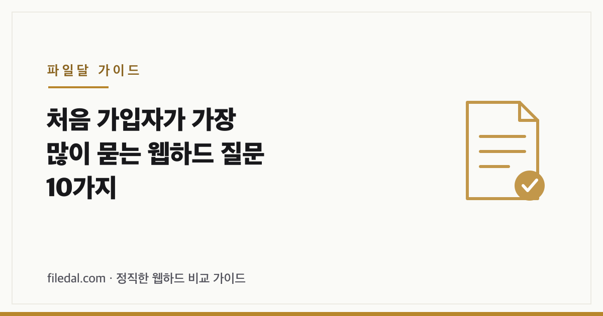처음 가입자가 가장 많이 묻는 웹하드 질문 10가지