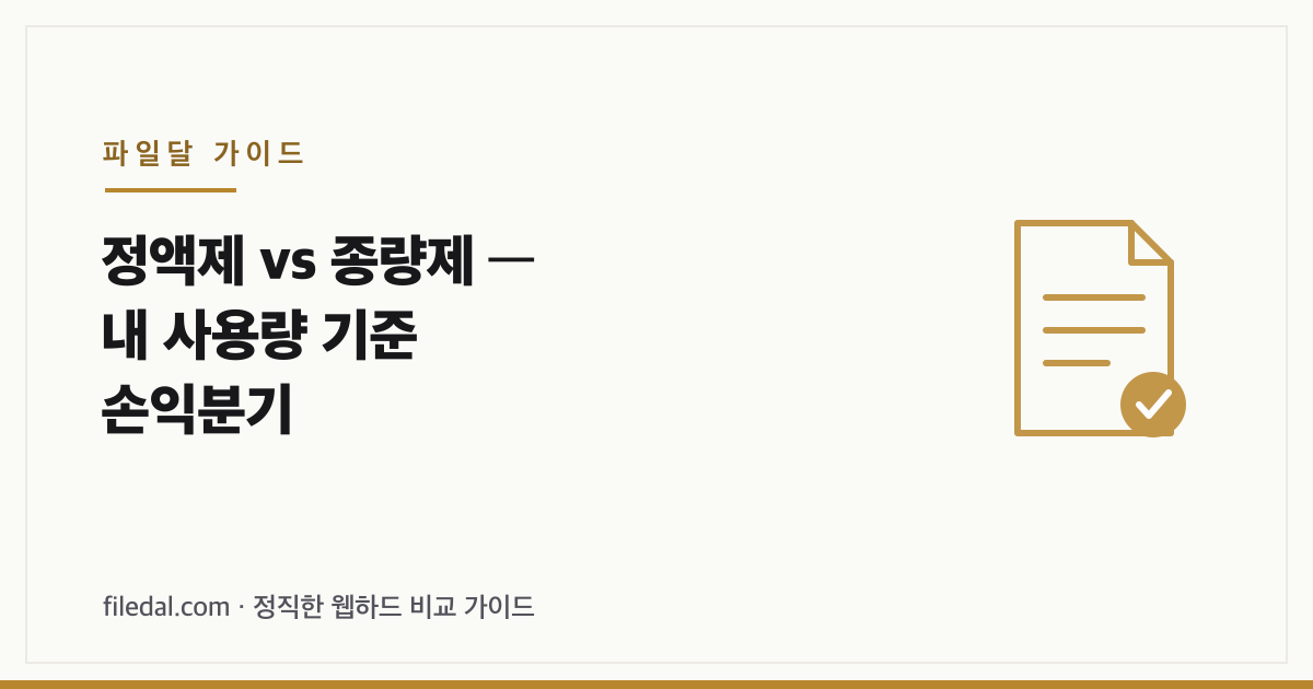 정액제 vs 종량제 — 내 사용량 기준 손익분기