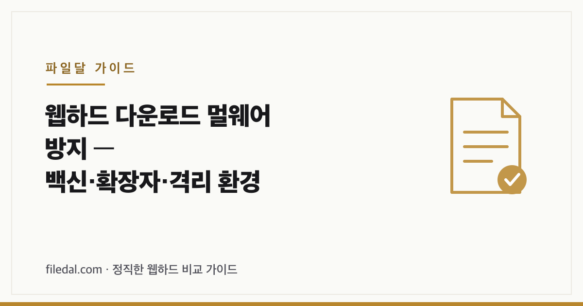 웹하드 다운로드 멀웨어 방지 — 백신·확장자·격리 환경