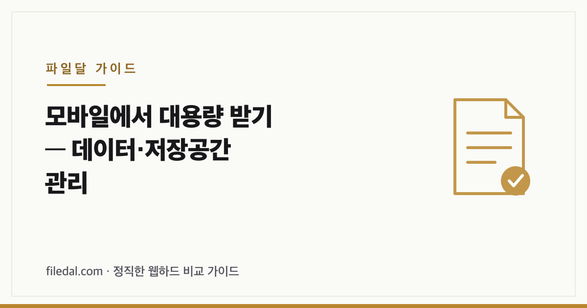 모바일에서 대용량 받기 — 데이터·저장공간 관리