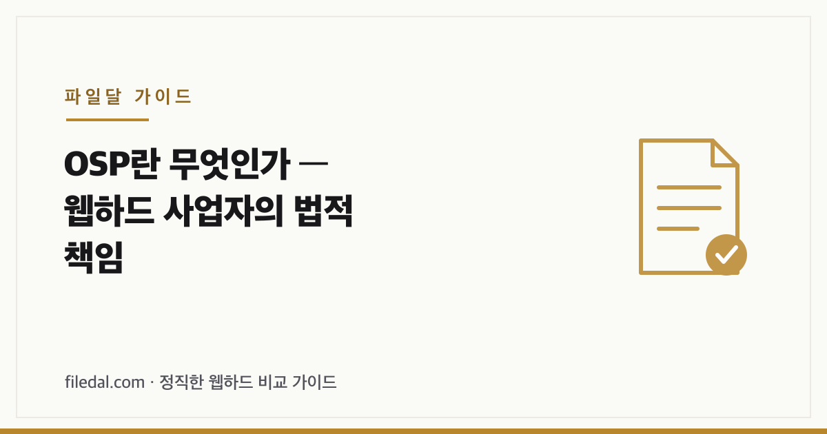 OSP란 무엇인가 — 웹하드 사업자의 법적 책임