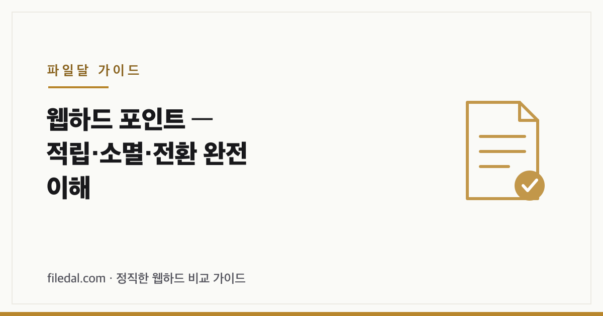 웹하드 포인트 — 적립·소멸·전환 완전 이해