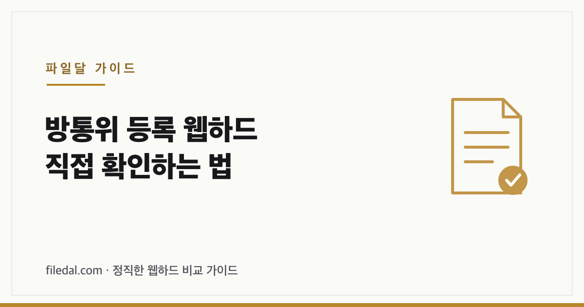 방통위 등록 웹하드 직접 확인하는 법