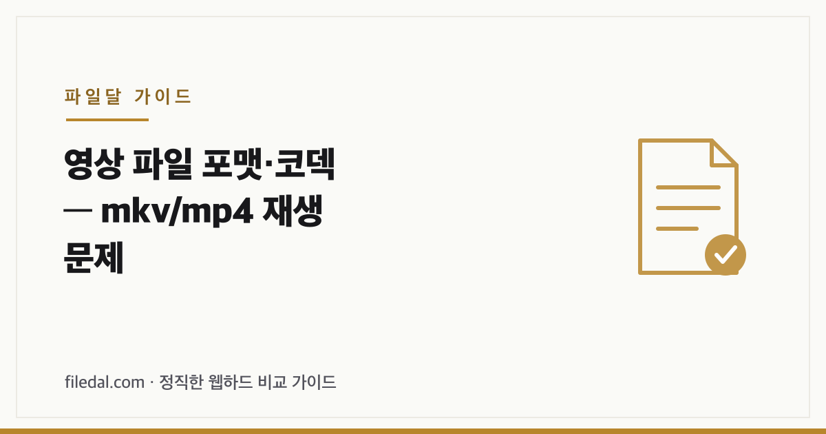 영상 파일 포맷·코덱 — mkv/mp4 재생 문제