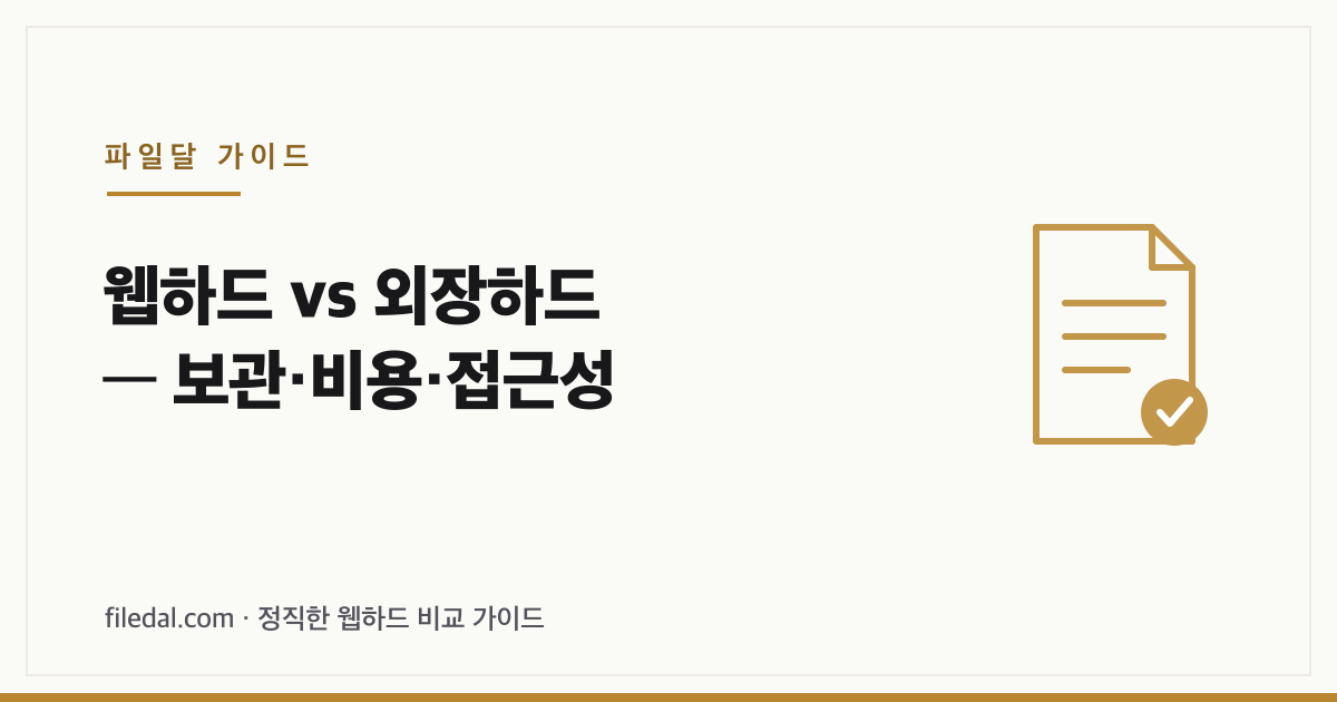 웹하드 vs 외장하드 — 보관·비용·접근성
