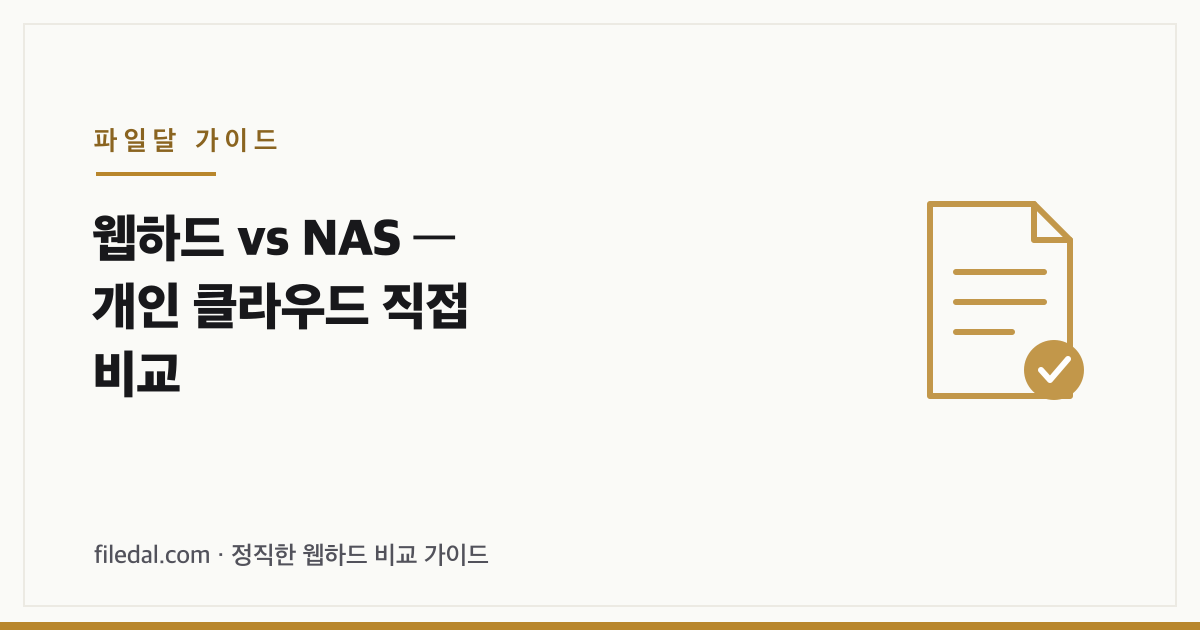 웹하드 vs NAS — 개인 클라우드 직접 비교