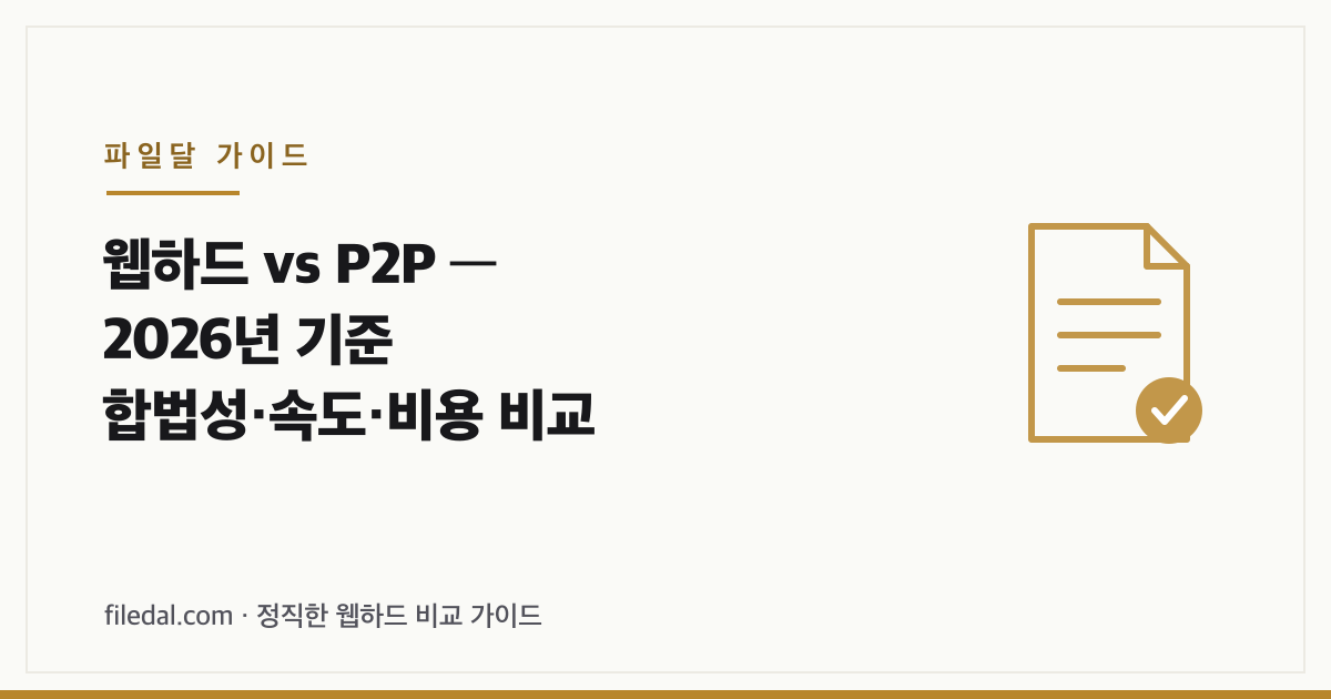 웹하드 vs P2P — 2026년 기준 합법성·속도·비용 비교