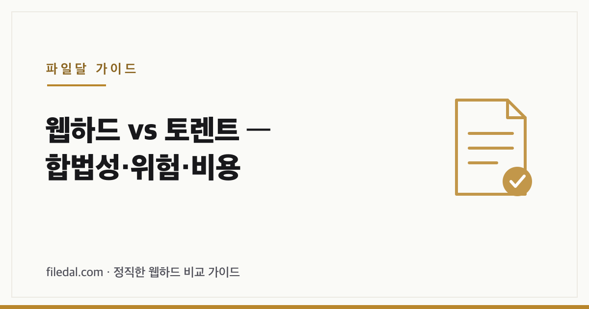 웹하드 vs 토렌트 — 합법성·위험·비용